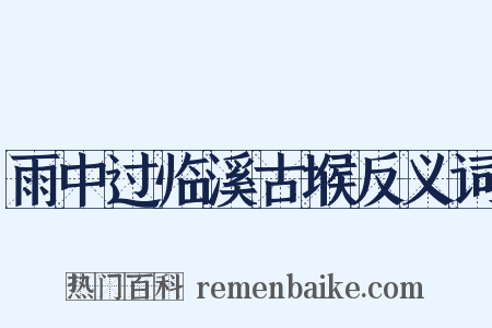 雨中过临溪古堠反义词是什么意思的图片
